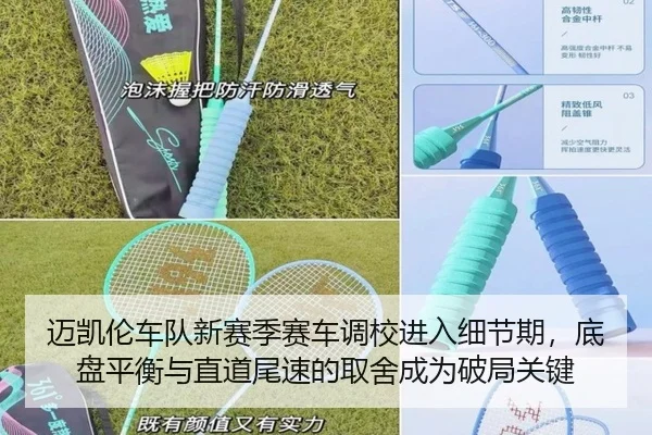迈凯伦车队新赛季赛车调校进入细节期，底盘平衡与直道尾速的取舍成为破局关键