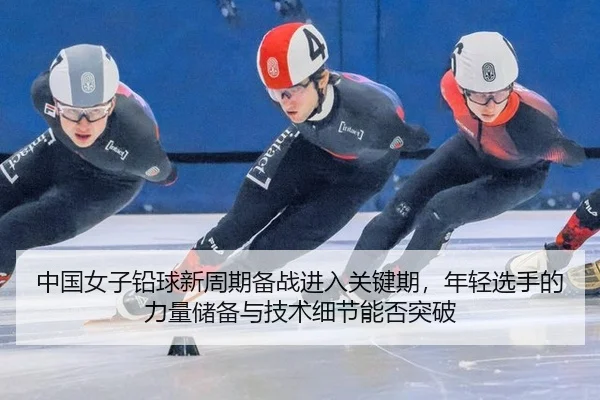 zhong-guo-nv-zi-qian-qiu-xin-zhou-qi-bei-zhan-jin-ru-guan-jian-qi-nian-qing-xuan-shou-de-li-liang-chu-bei-yu-ji-shu-xi-2-251.jpg